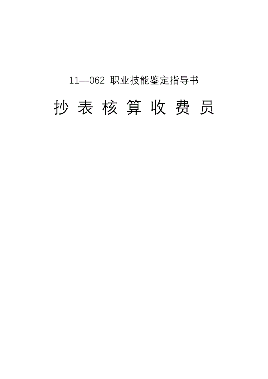 电力_职业技能鉴定指导书_抄核收指导书-1_第1页