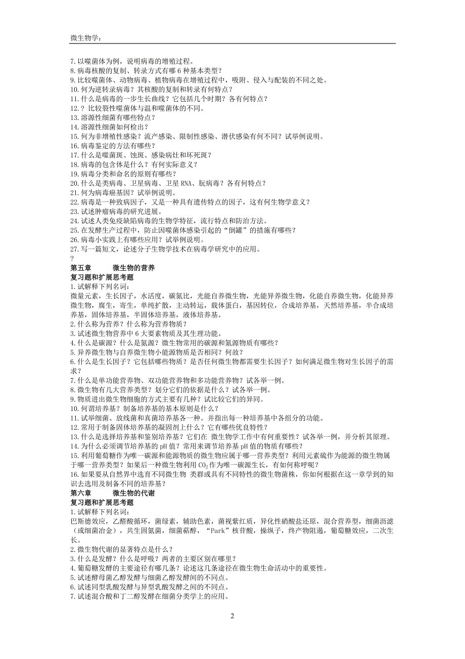 周德庆微生物学(补充习题)_第2页