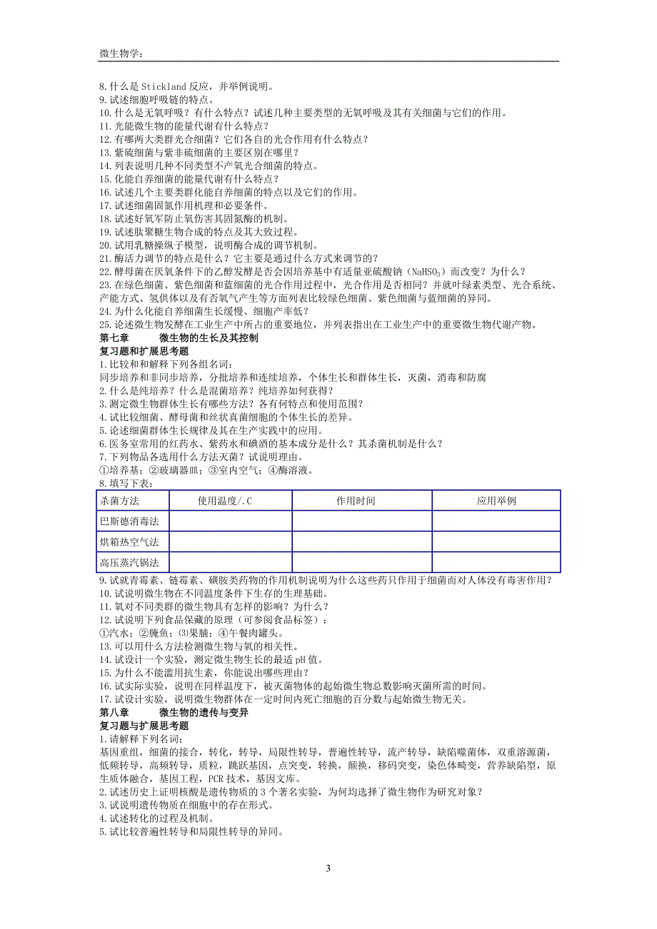 周德庆微生物学(补充习题)_第3页