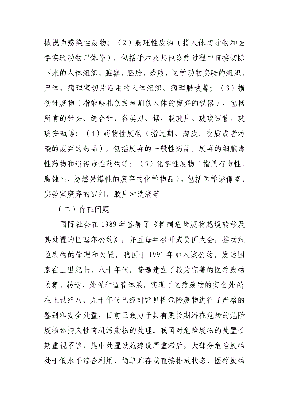 全国危险废物和医疗废物处置设施建设规划(改)_第3页