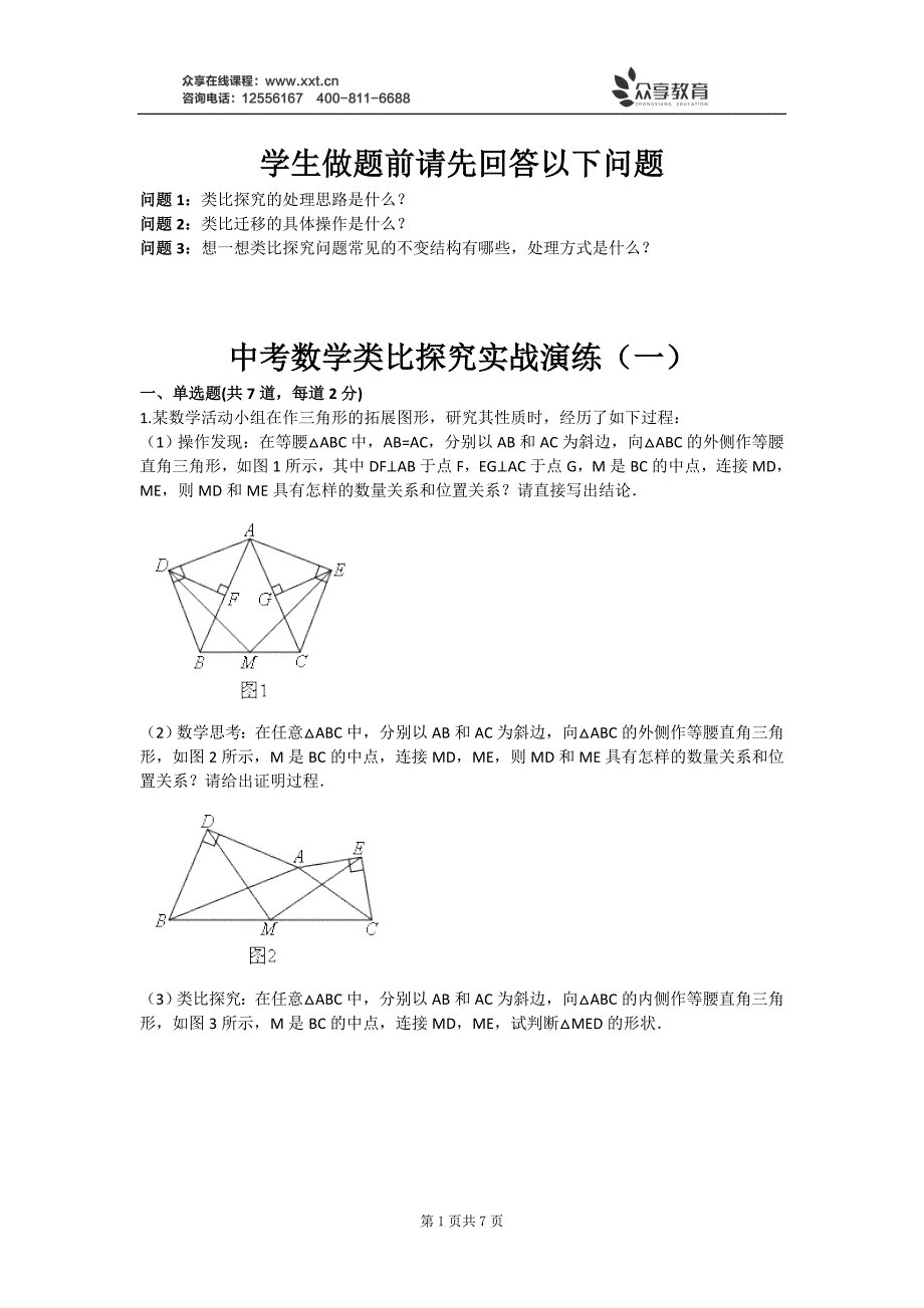 中考数学类比探究实战演练（一）(含答案)_第1页