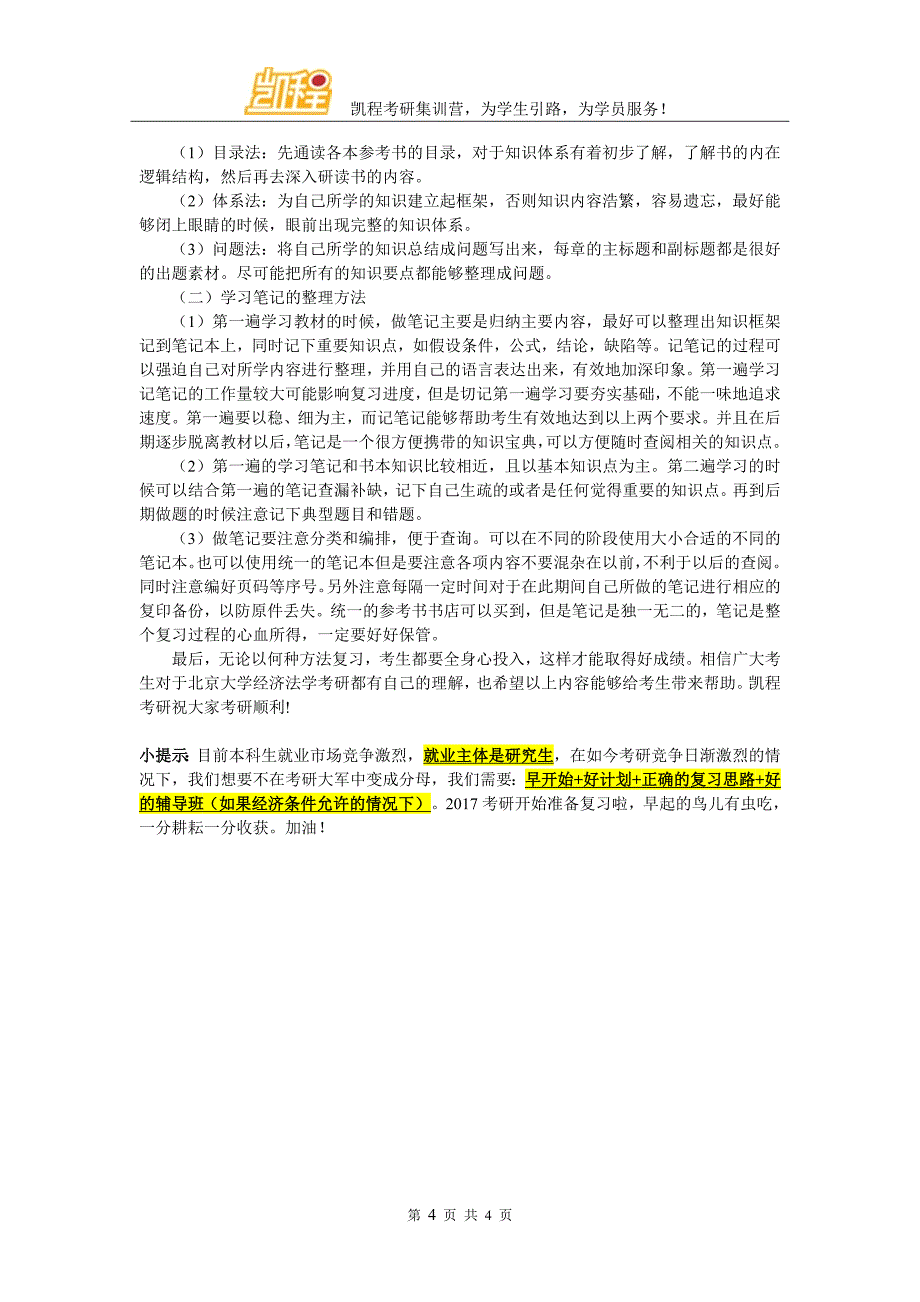 北大经济法学考研辅导机构有用吗_第4页