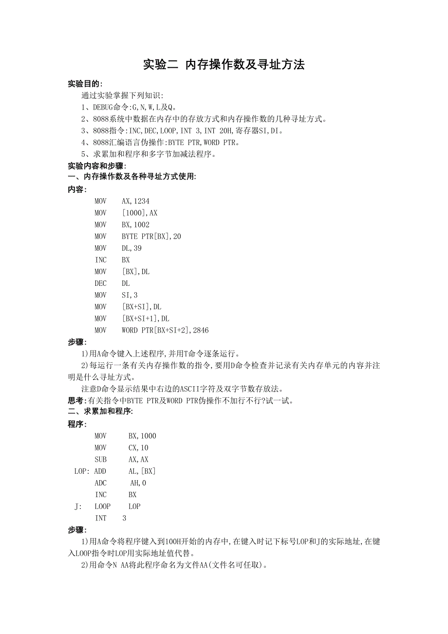 实验二 内存操作数及寻址方法_第1页