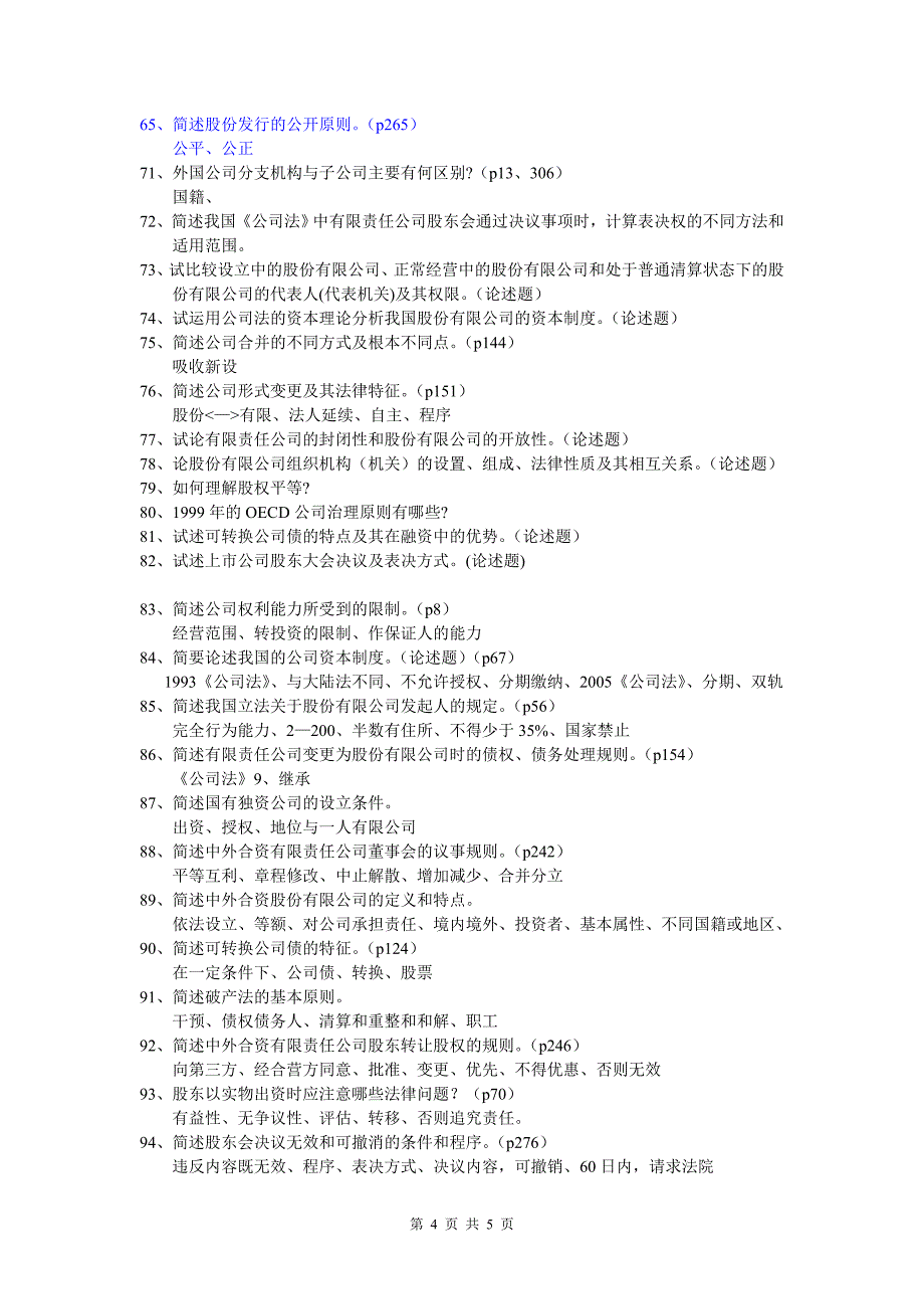 公司法简答题及论述题历年汇总 - (简答)_第4页