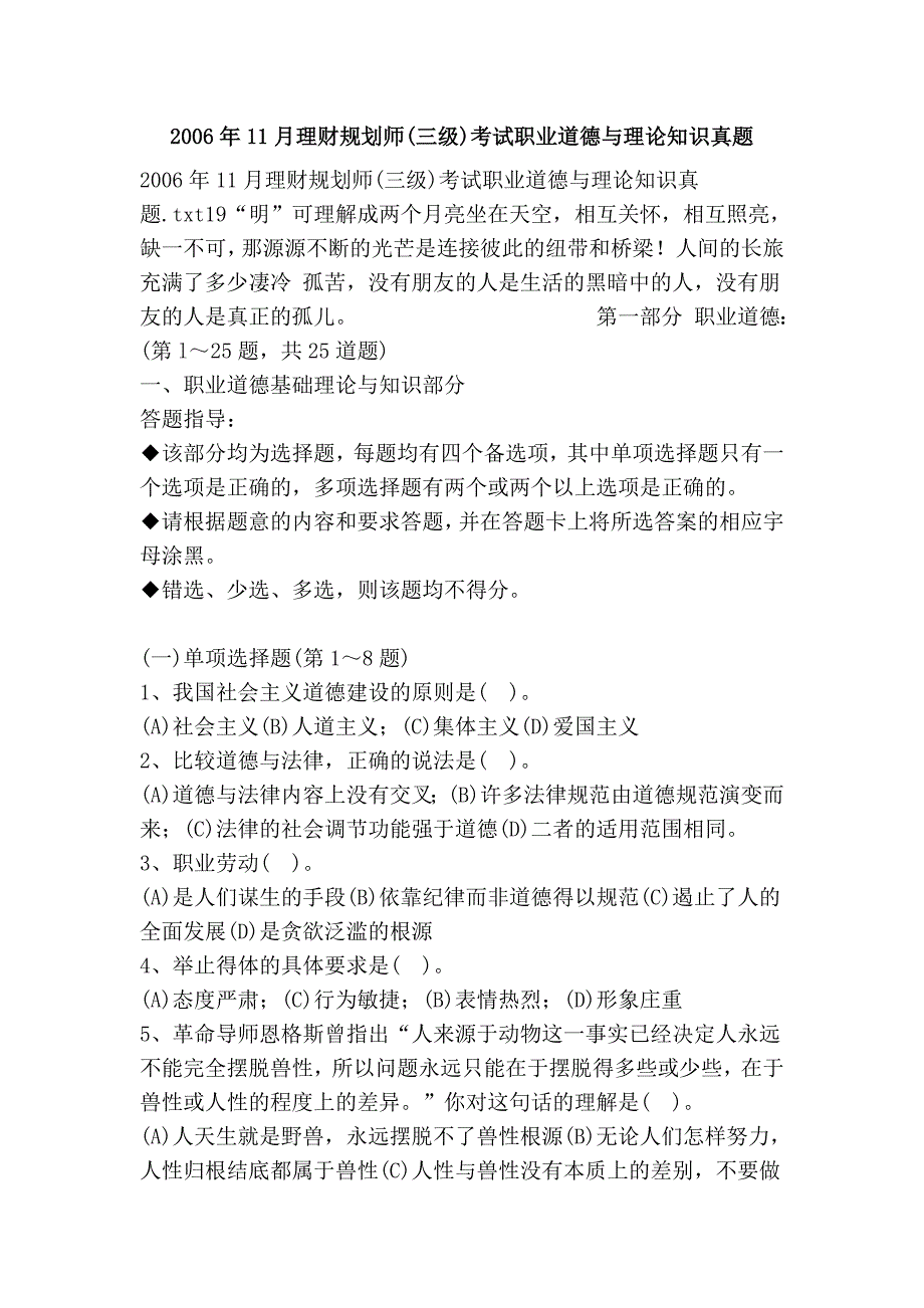 2006年11月理财规划师(三级)考试职业道德与理论知识真题_第1页