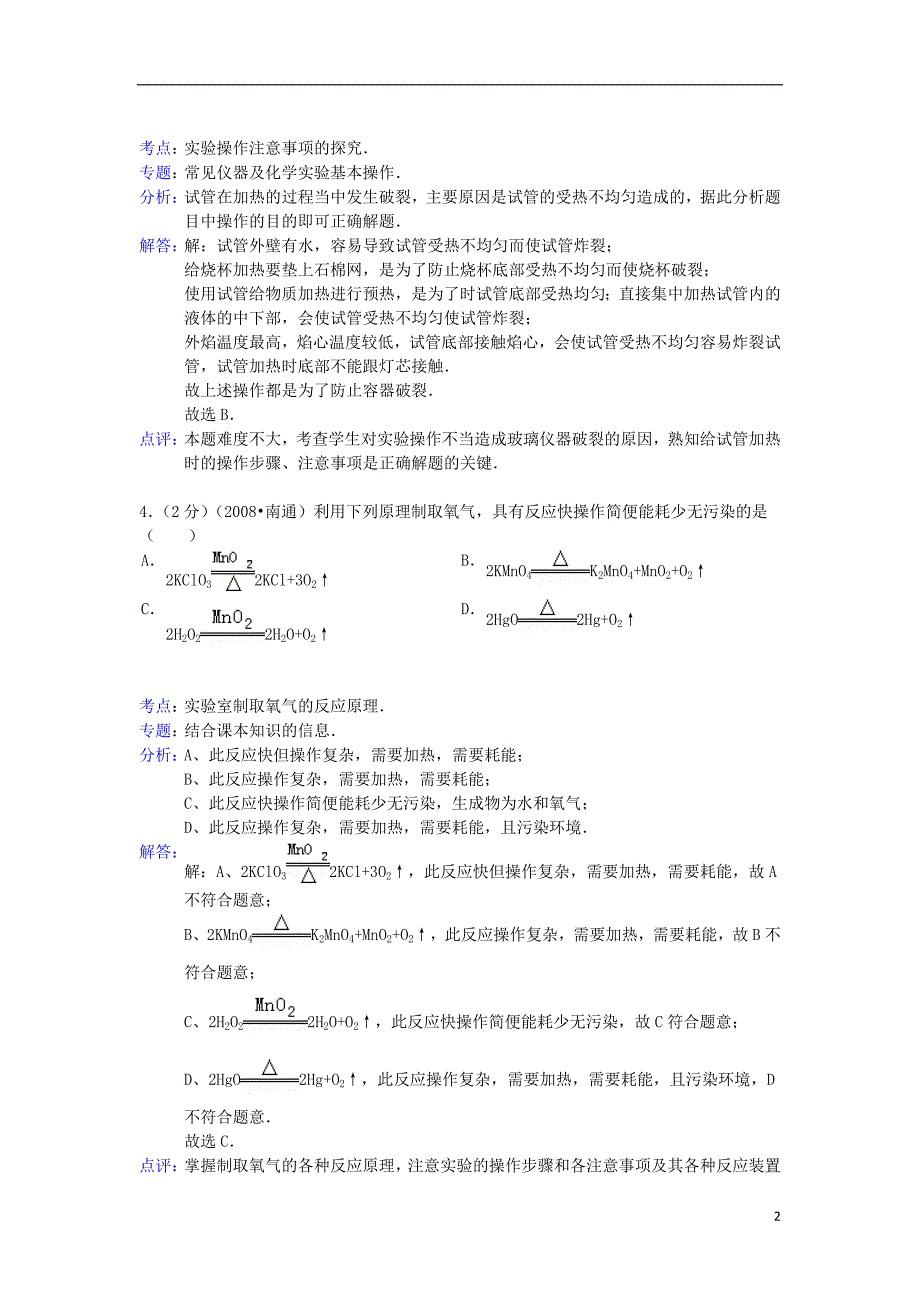 中考化学一模试卷（解析版）_第2页