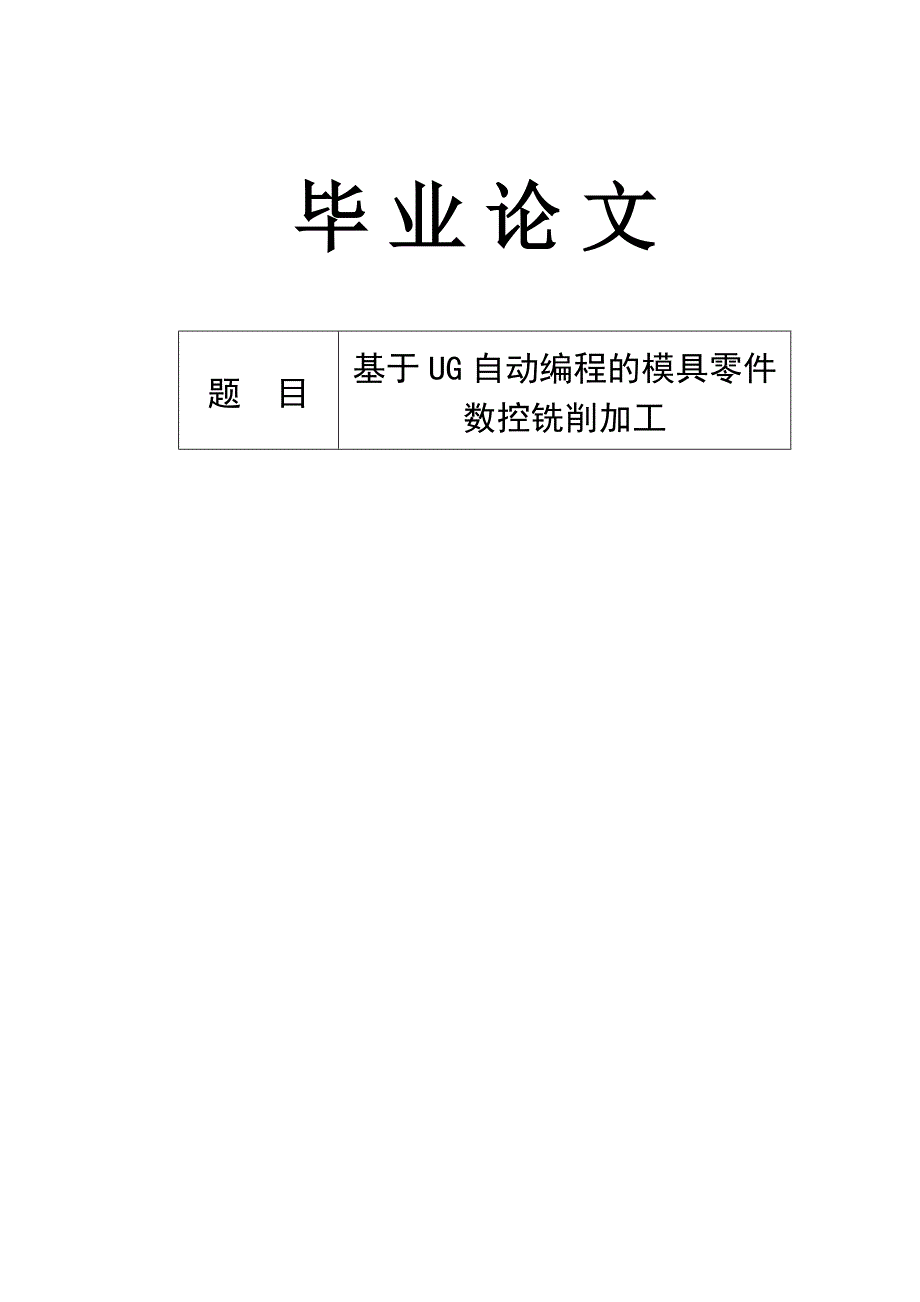 基于ug自动编程的模具零件_数控铣削加工毕业论文_第1页