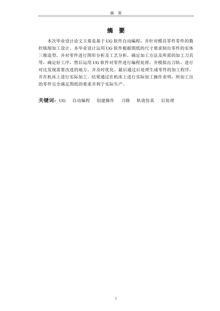 基于ug自动编程的模具零件_数控铣削加工毕业论文_第2页