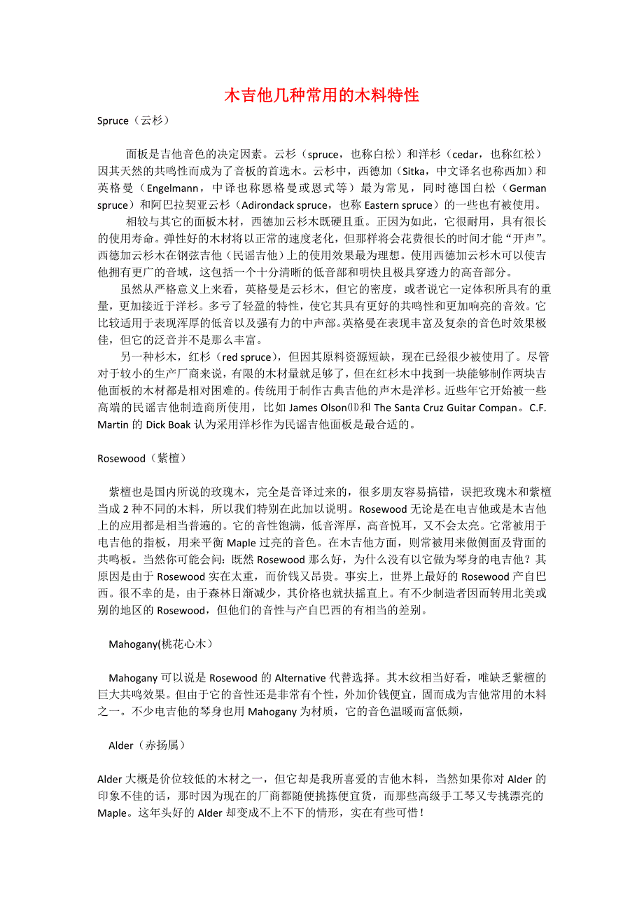 木吉他常用木料及其特性_第1页