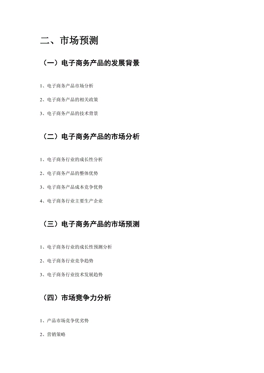 心淘网电子商务可行研究报告_第2页