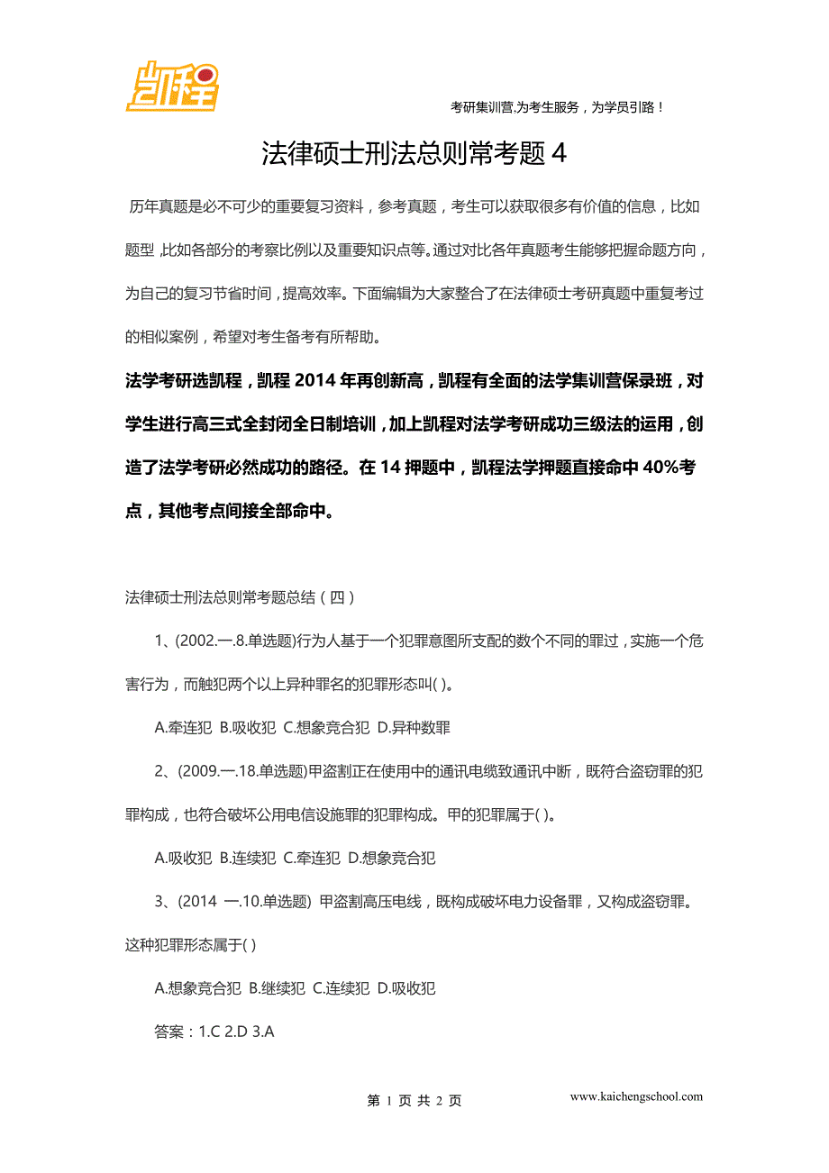 外经贸法律硕士刑法总则常考题4_第1页