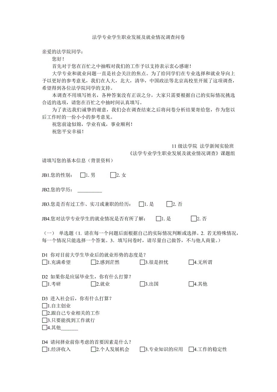 法学专业学生职业发展及就业情况调查问卷_第1页