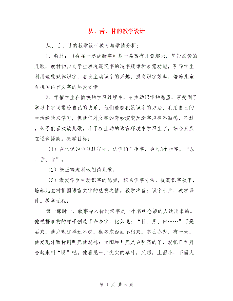 从、舌、甘的教学设计_第1页