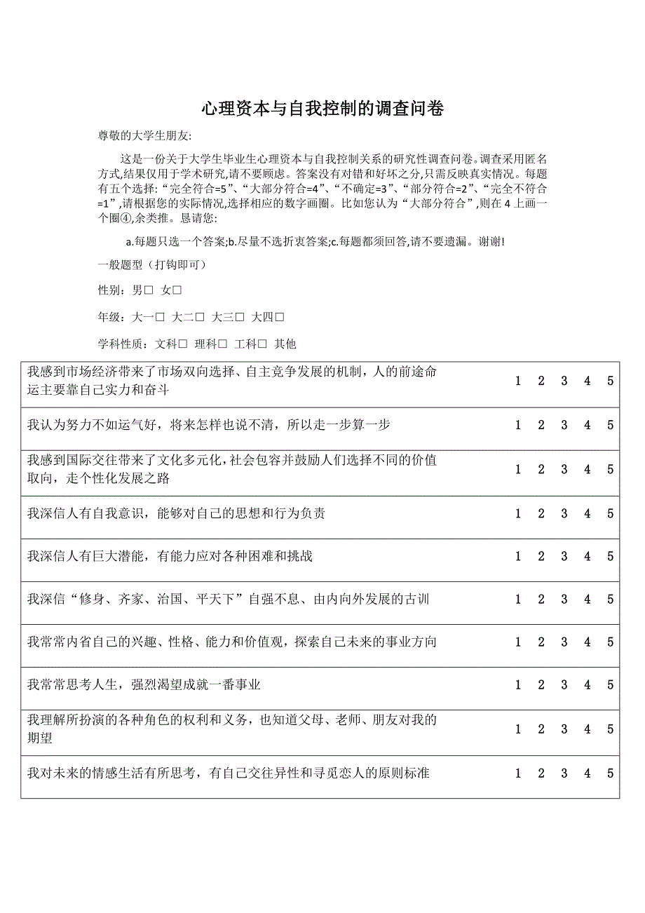 大学生心理资本与自我控制的调查问卷_第1页