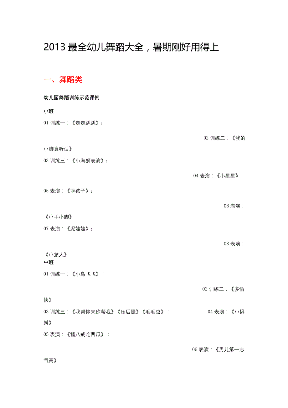 2013最全幼儿舞蹈大全_第1页