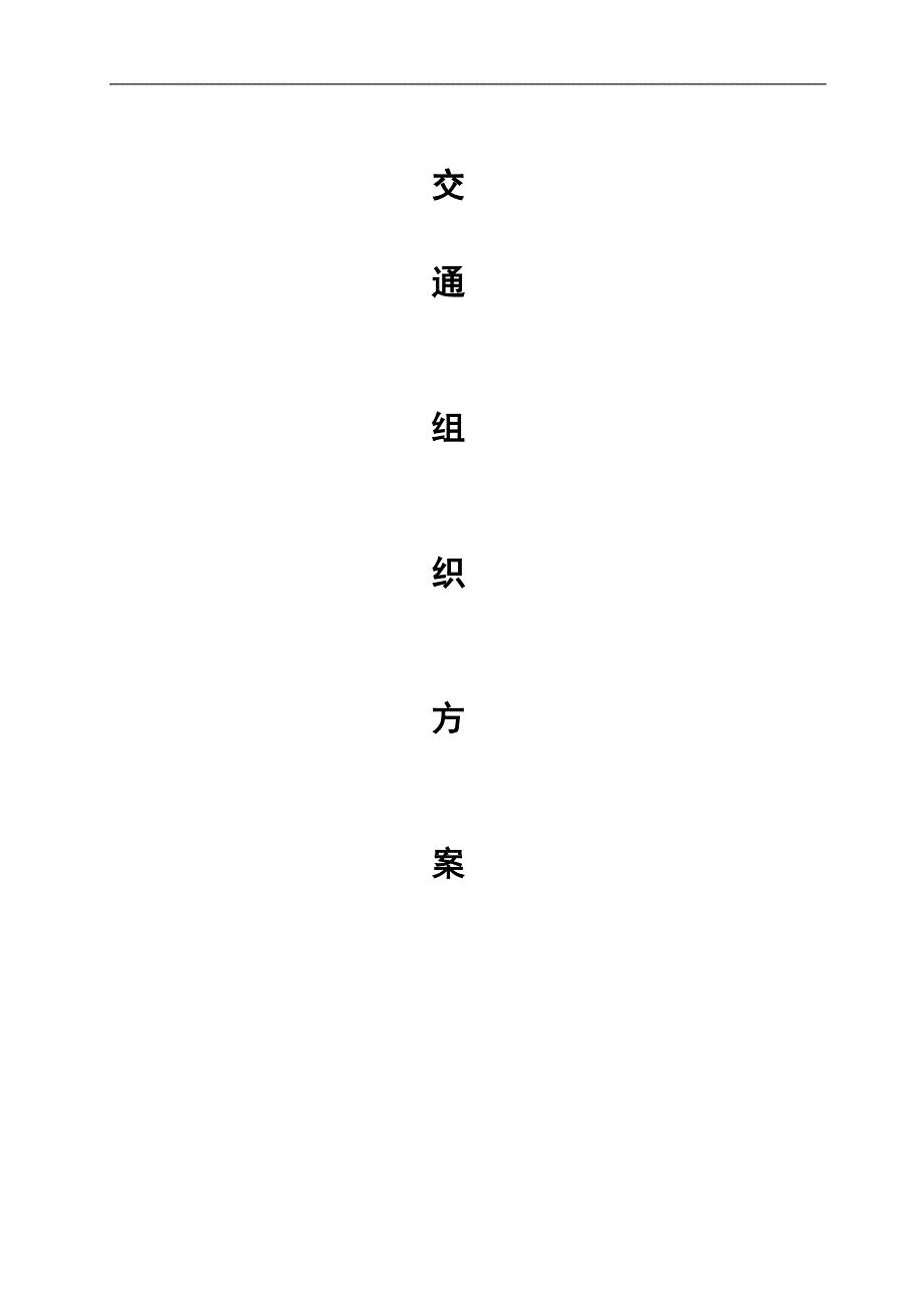 公路桥梁施工交通组织维持方案_第1页