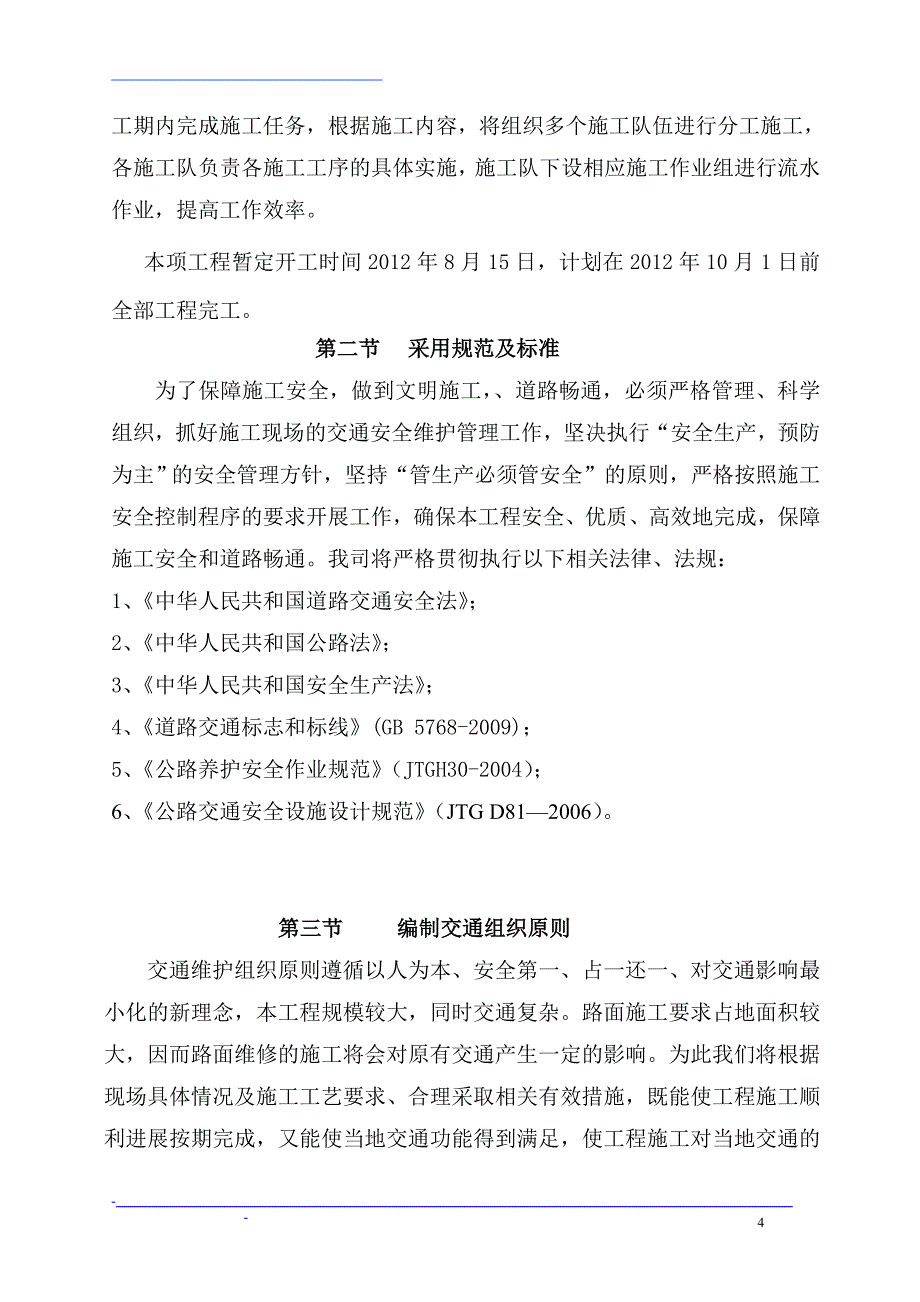 公路桥梁施工交通组织维持方案_第4页