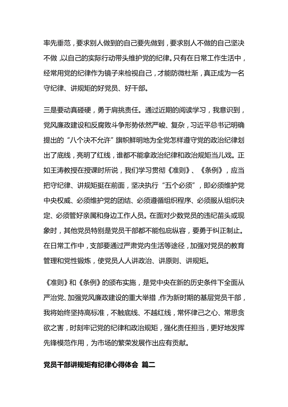 党员干部讲规矩有纪律心得体会_第3页