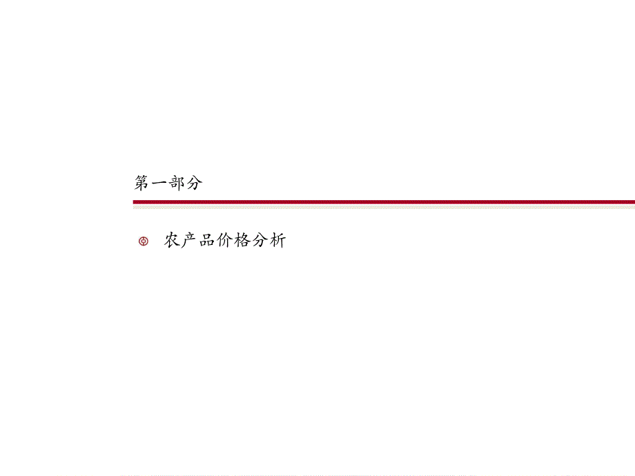 农产品价格分析及期货功能介绍_第3页