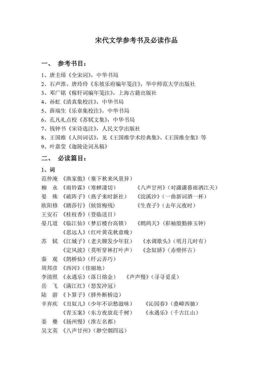 宋代文学参考书及必读作品_第1页