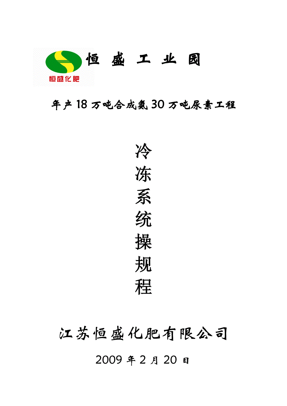 冷冻系统操作规程_第1页