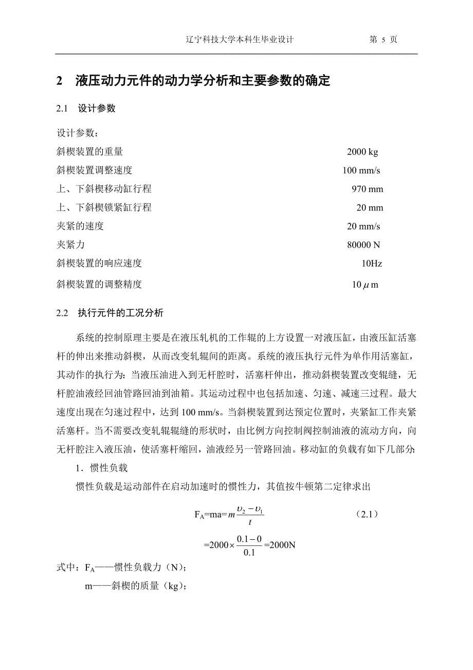 冷轧平整机斜楔装置液压系统设计_第5页