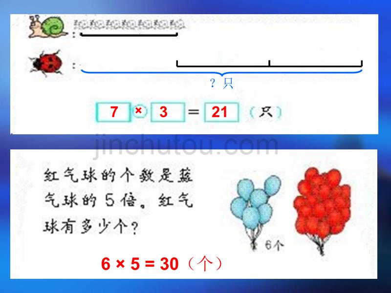 二年级上册数学《求一个数的几倍是多少》(人教版)_第5页