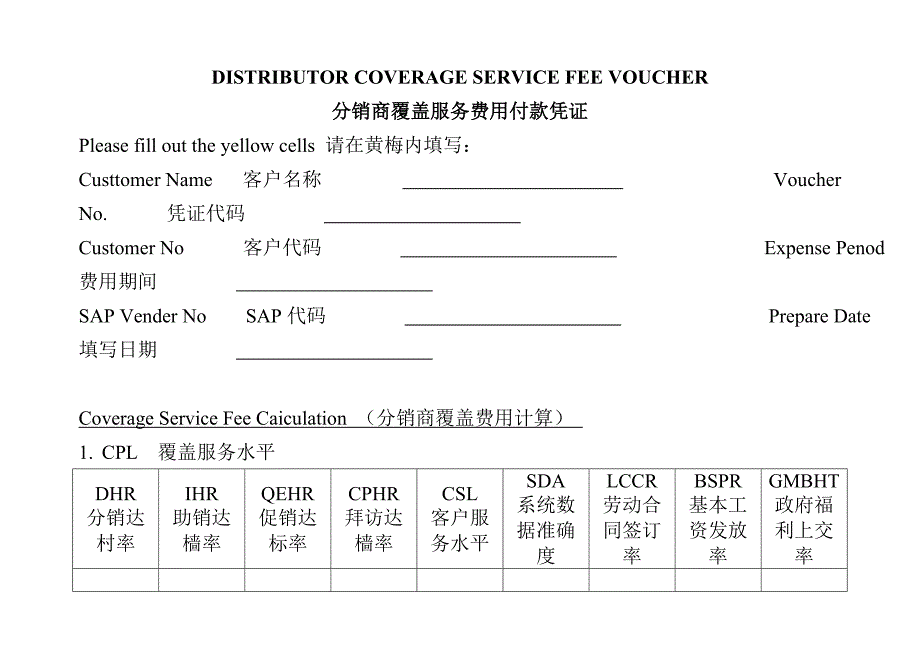 分销商覆盖服务费用付款凭证_第1页