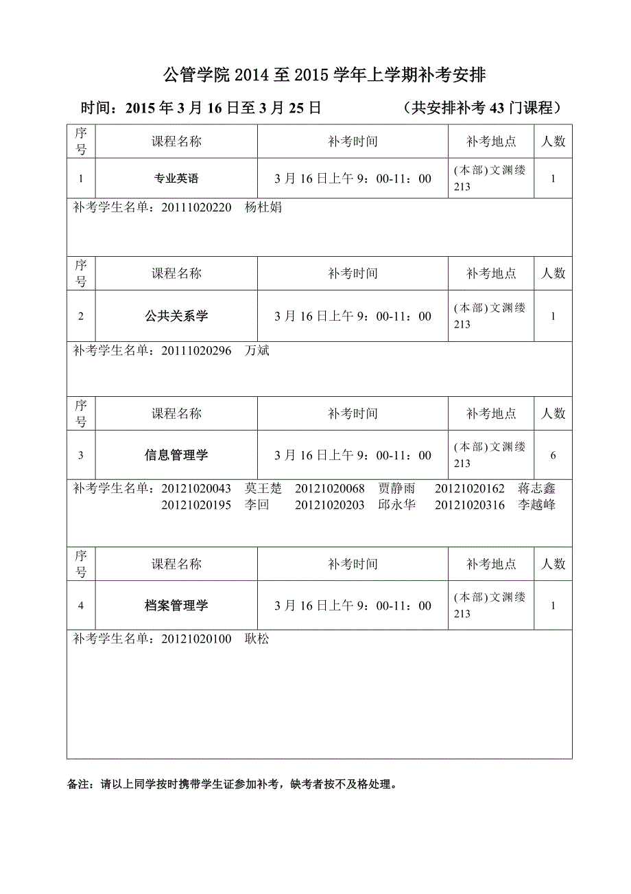 公管学院2014至2015学年上学期补考安排_第1页