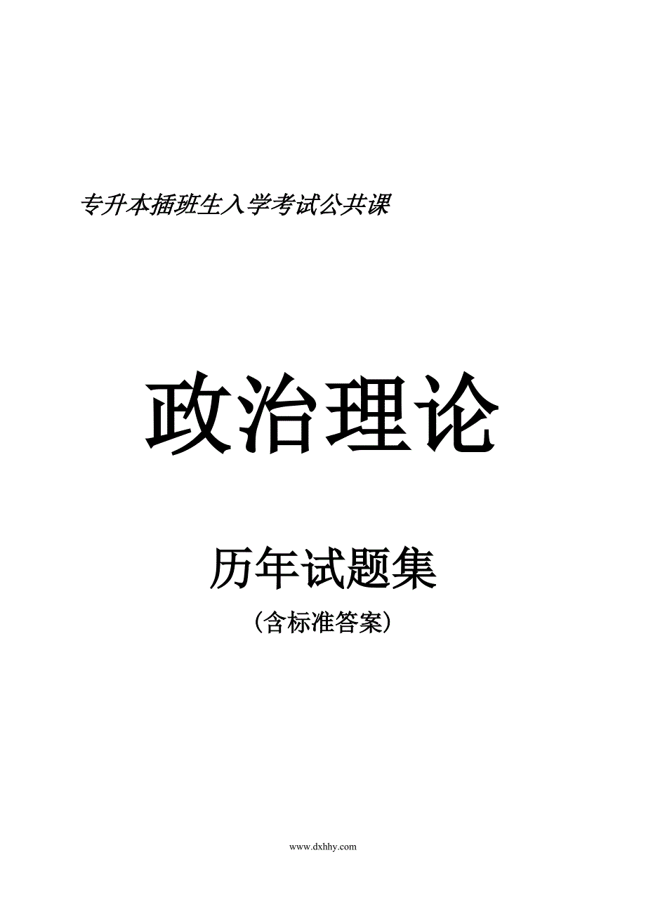 政治理论历年试题_第1页