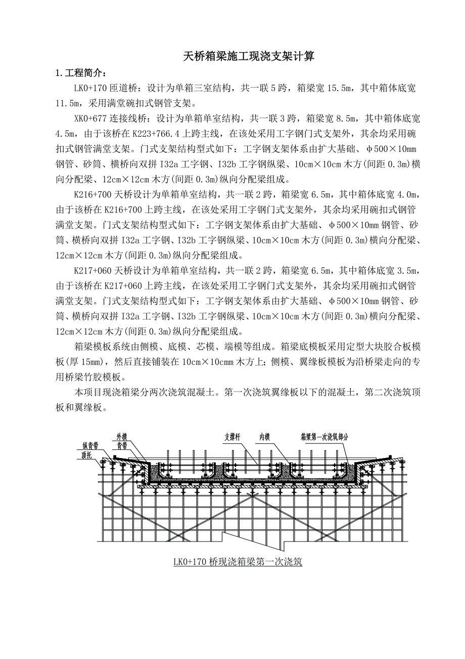 天桥箱梁施工现浇支架计算书_第1页