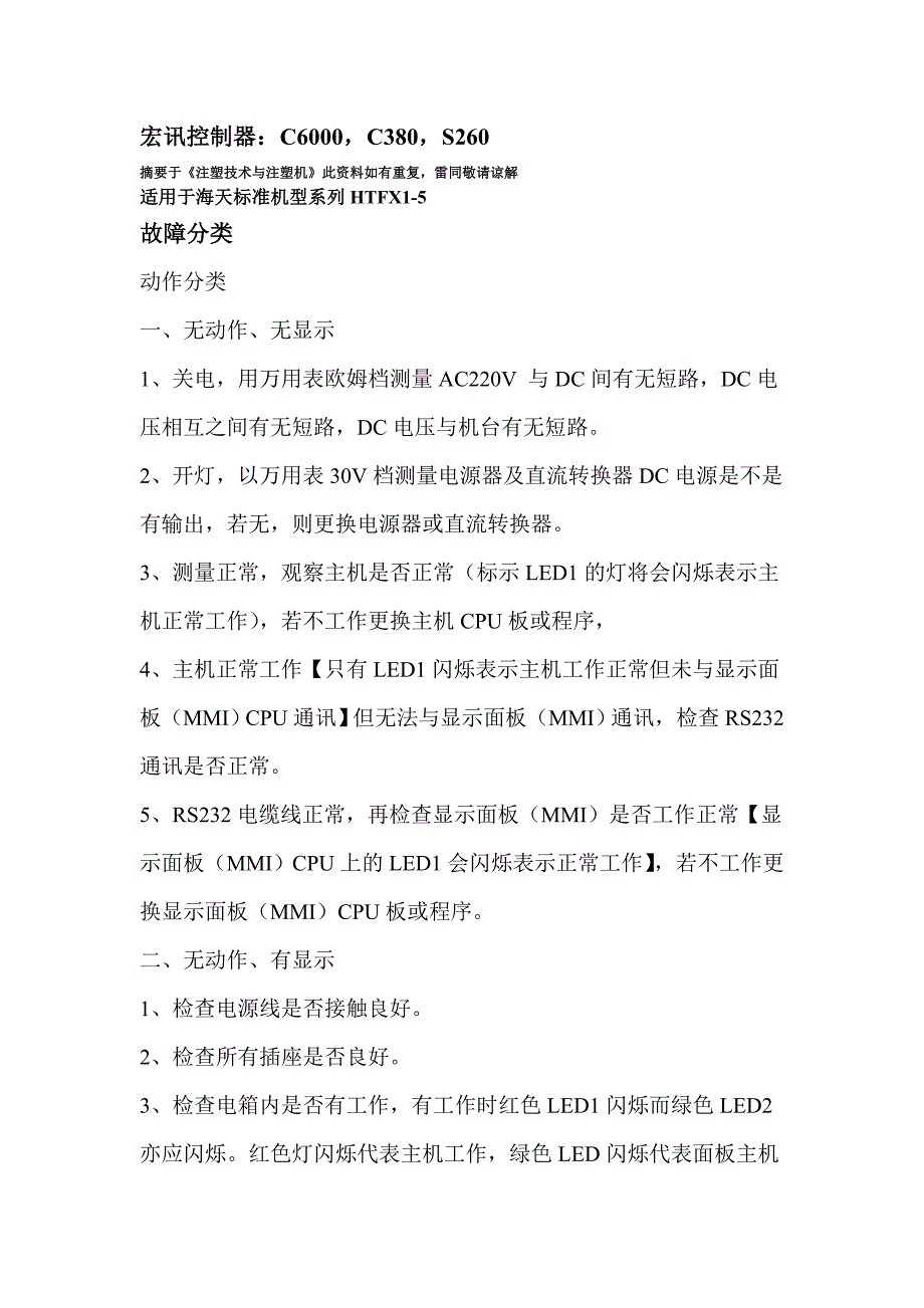 宏讯c6000c380故障排除精华_第1页