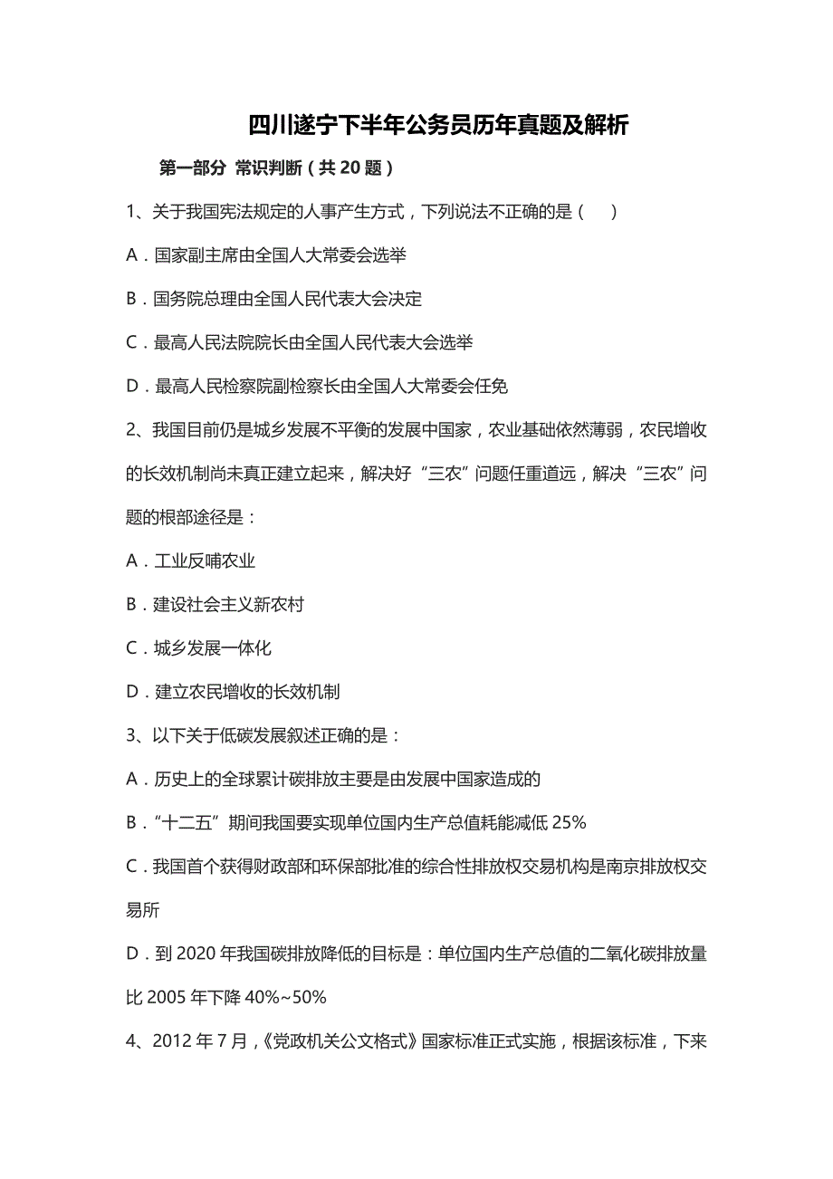 四川遂宁下半年公务员历年真题及解析_第1页
