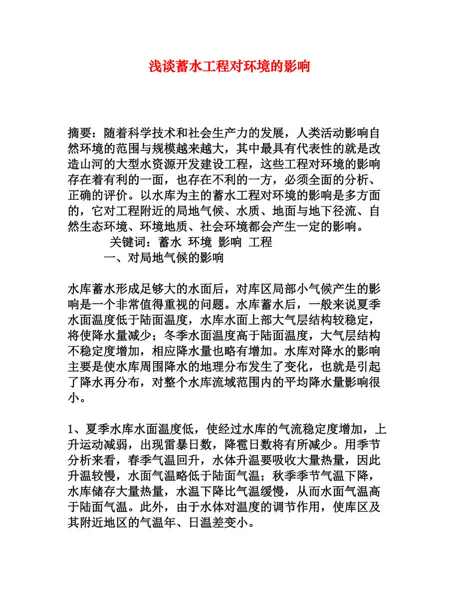 浅谈蓄水工程对环境的影响_第1页