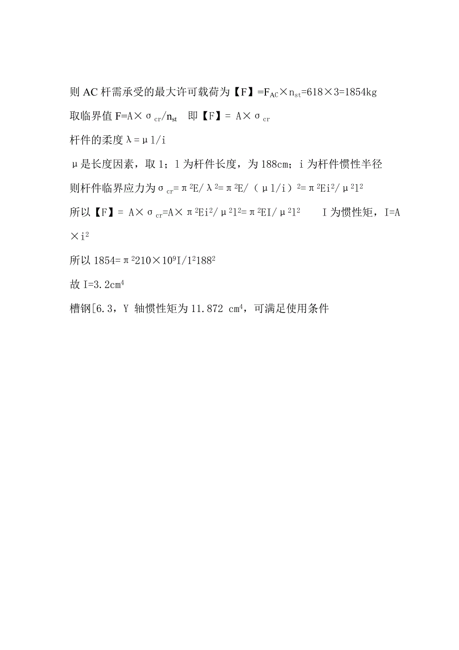 弧形架杆件受力验算及选材_第2页