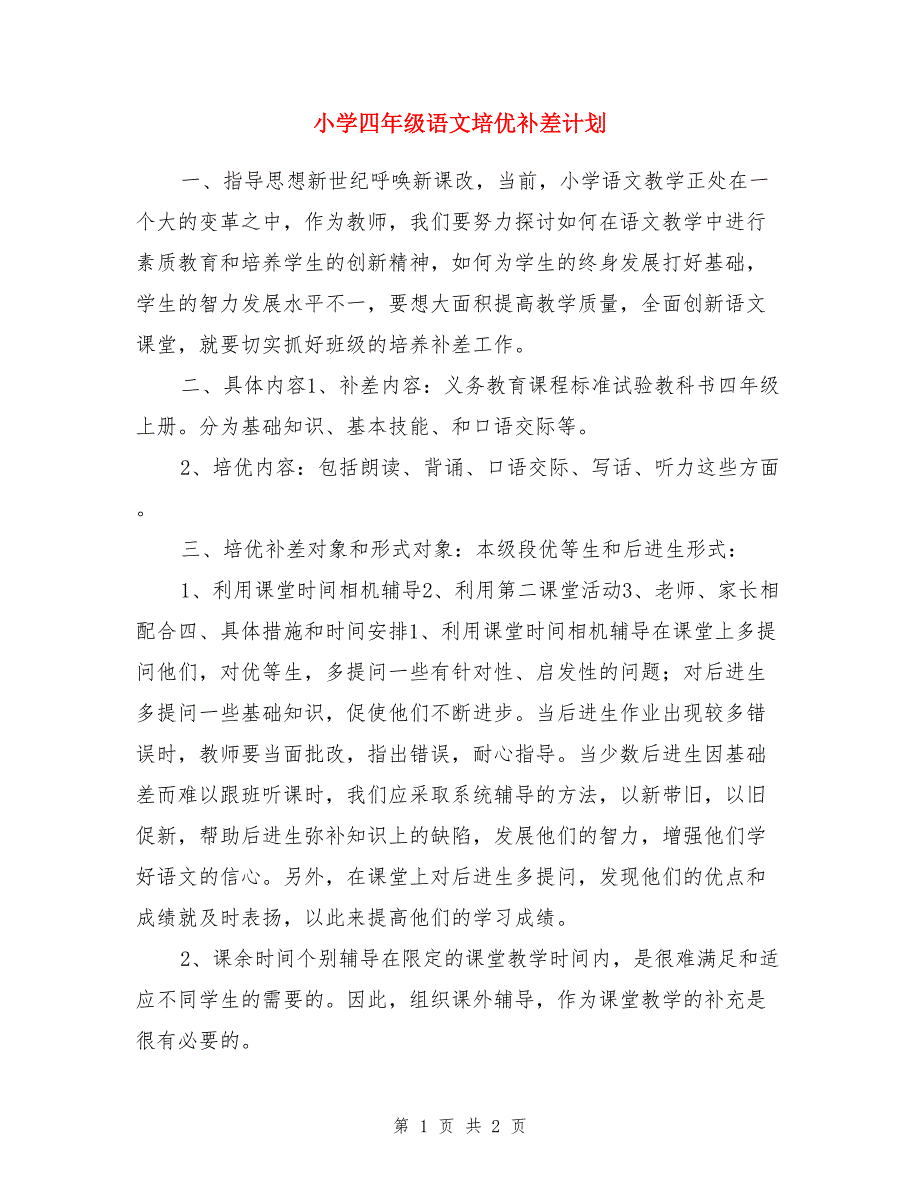 小学四年级语文培优补差计划_第1页