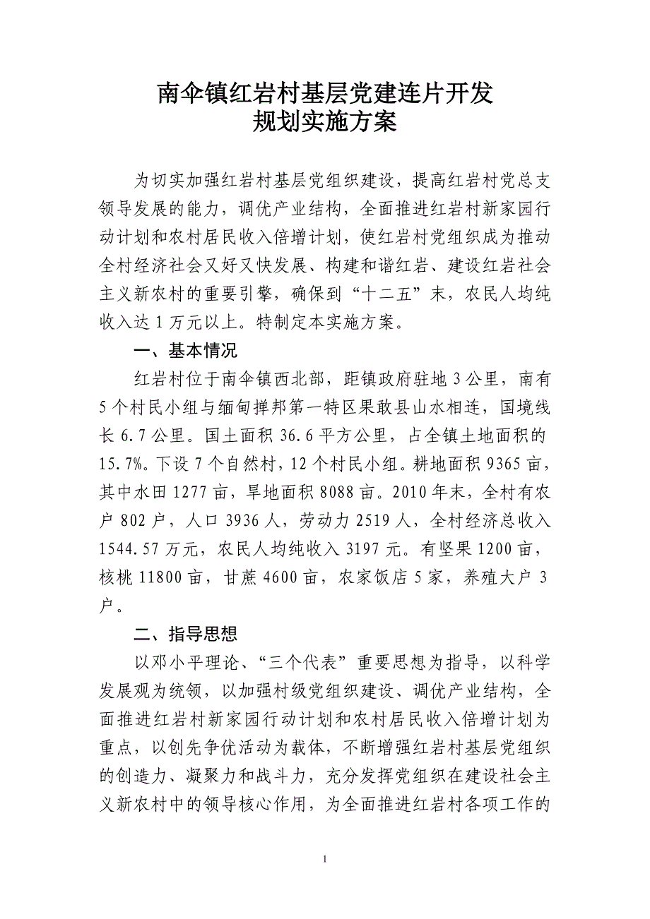 红岩村优化党组织建设和产业发展规划方案[1]_第1页