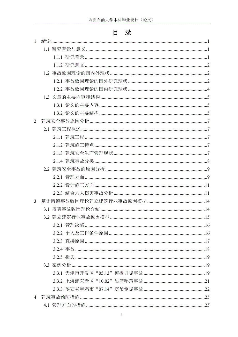 利用事故理论来防止事故的发生论文_第1页