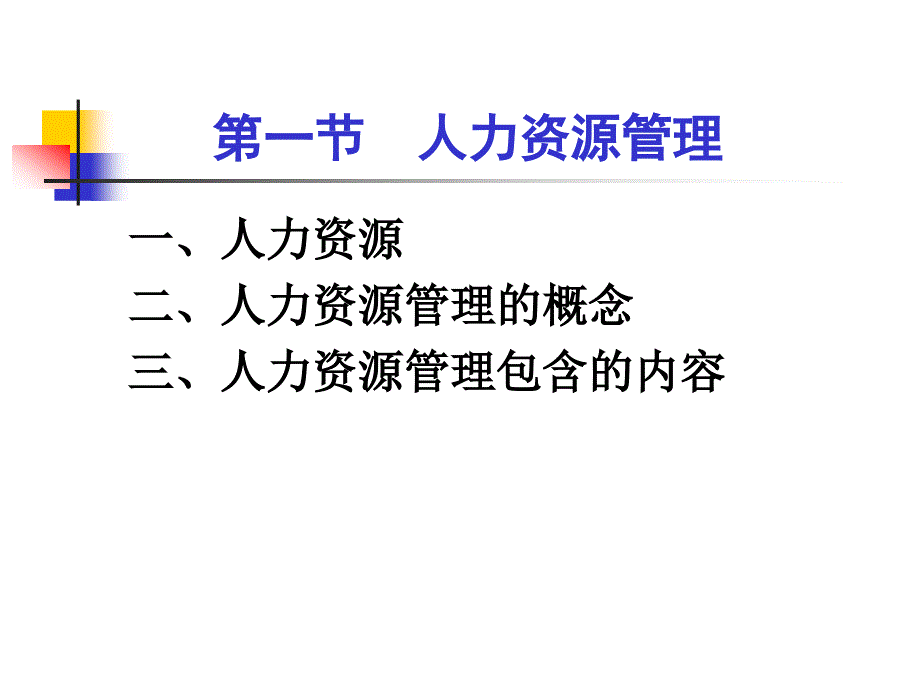 管理学08工作设计与人力资源开发(1)_第2页