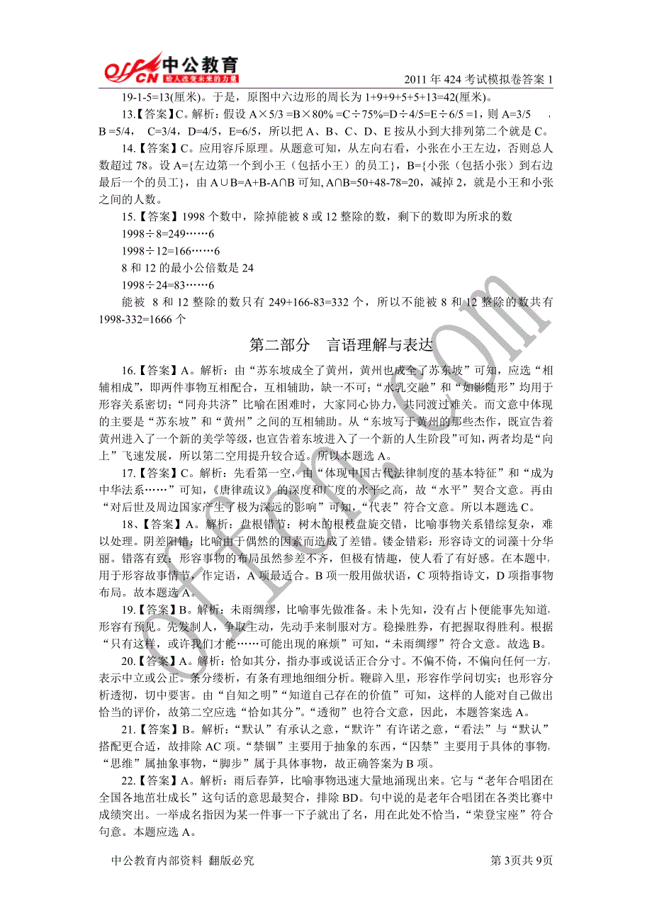 2012年广东省公务员模拟考试行测答案_第3页
