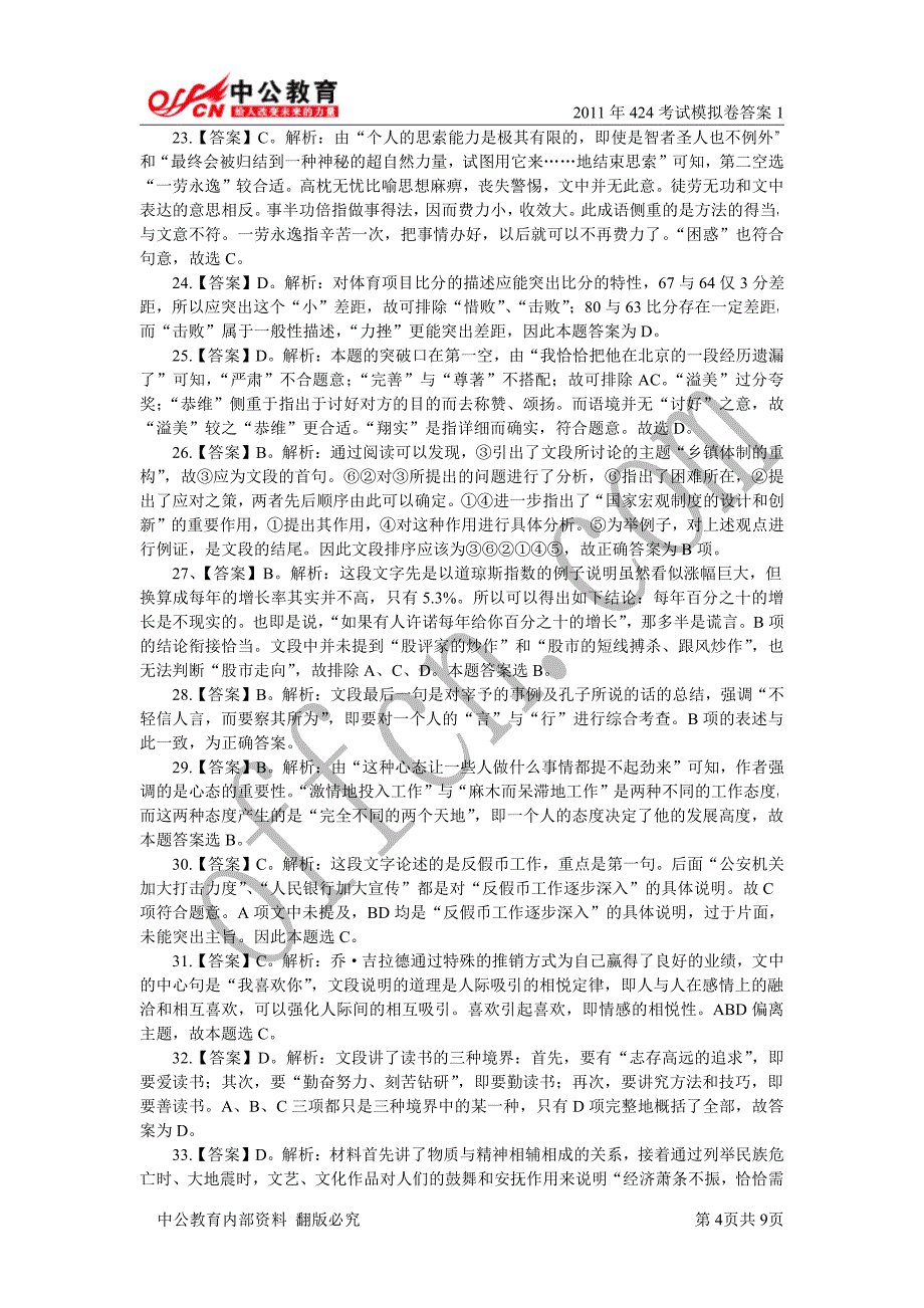 2012年广东省公务员模拟考试行测答案_第4页