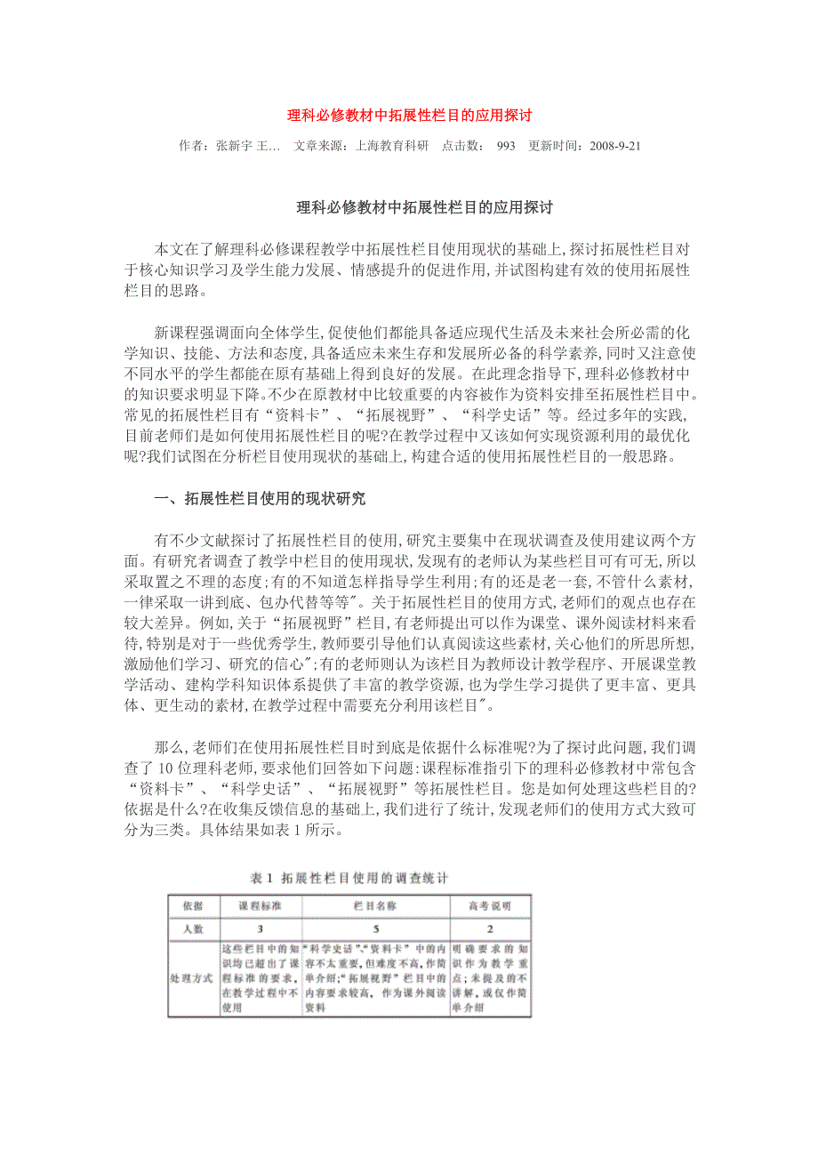 理科必修教材中拓展性栏目的应用探讨_第1页