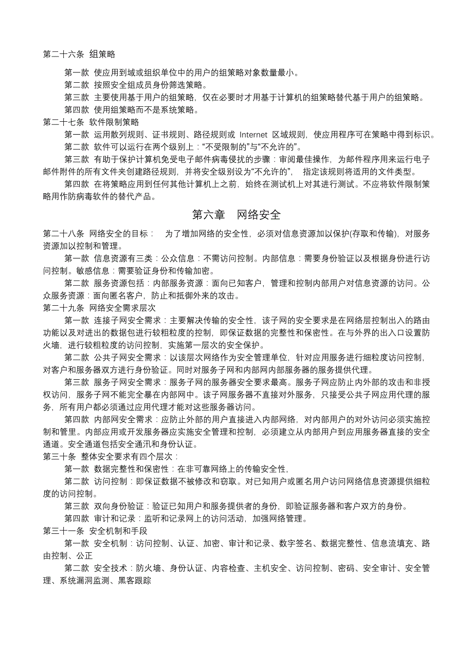 成都市教育计算机信息系统安全建设规范_第3页