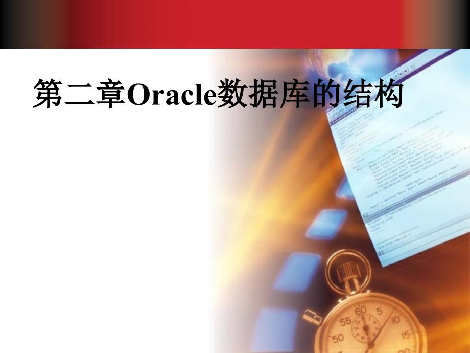 oracle学习 课件 第02章_第1页