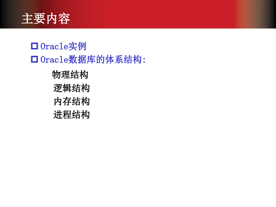 oracle学习 课件 第02章_第2页