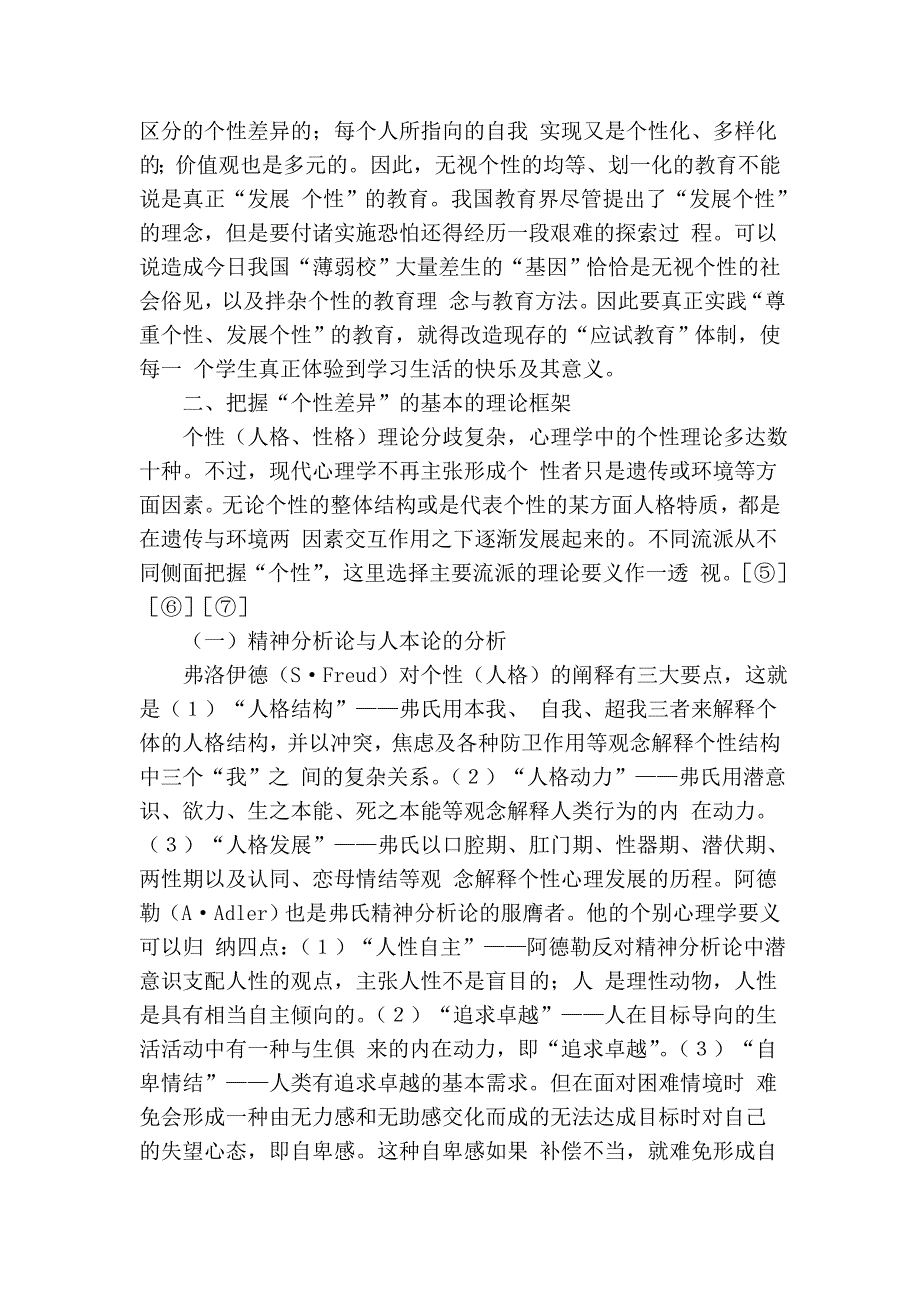 个性差异”与素质教育_第2页