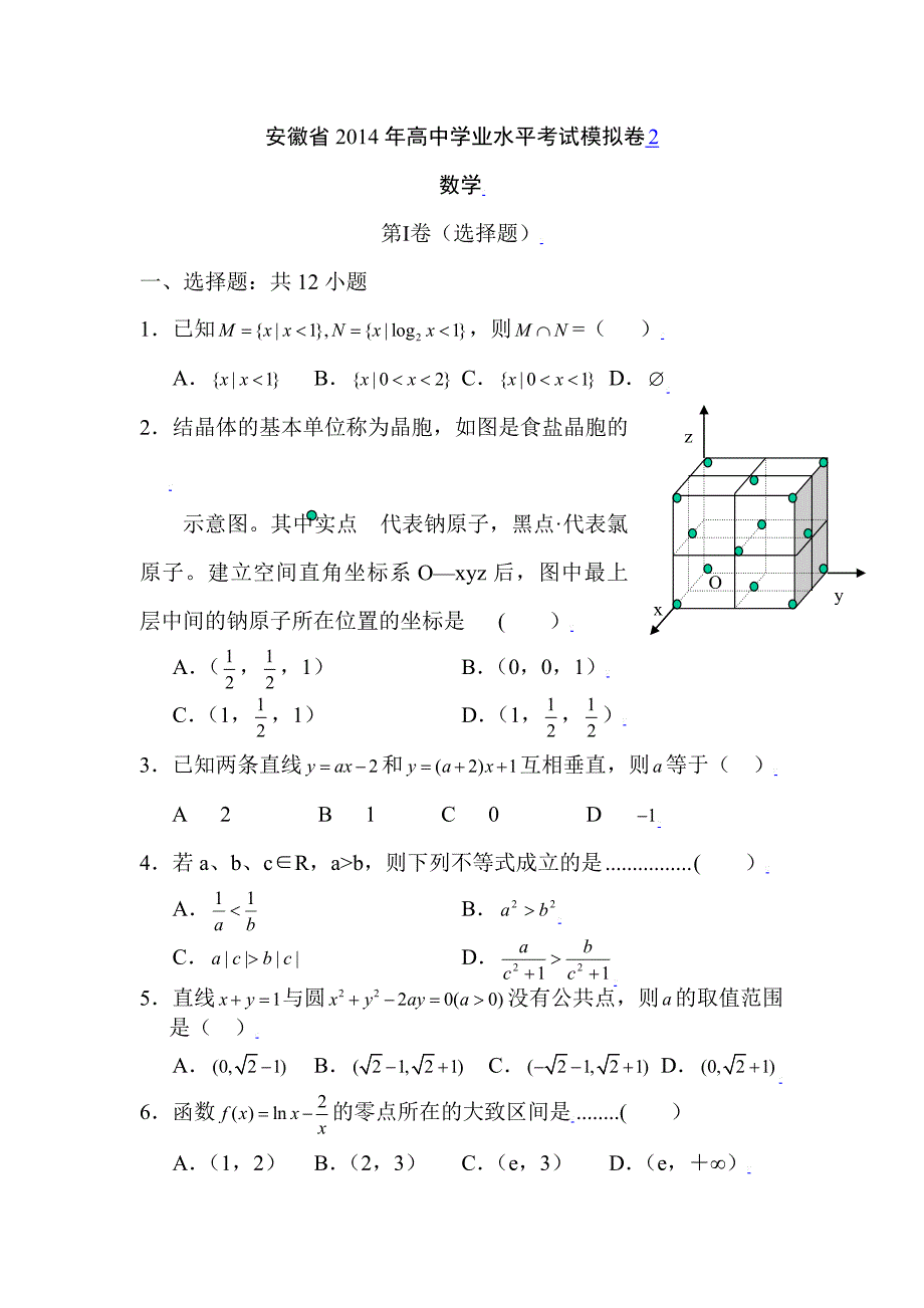 安徽省高中学业水平模拟测试数学试题_第1页