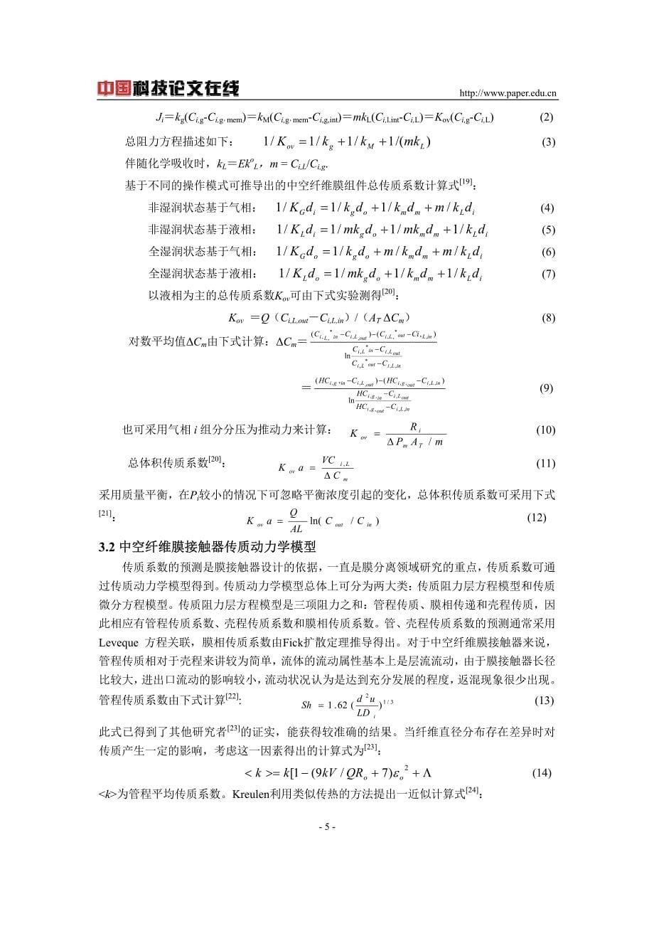 膜基气体吸收技术脱除CO2_第5页