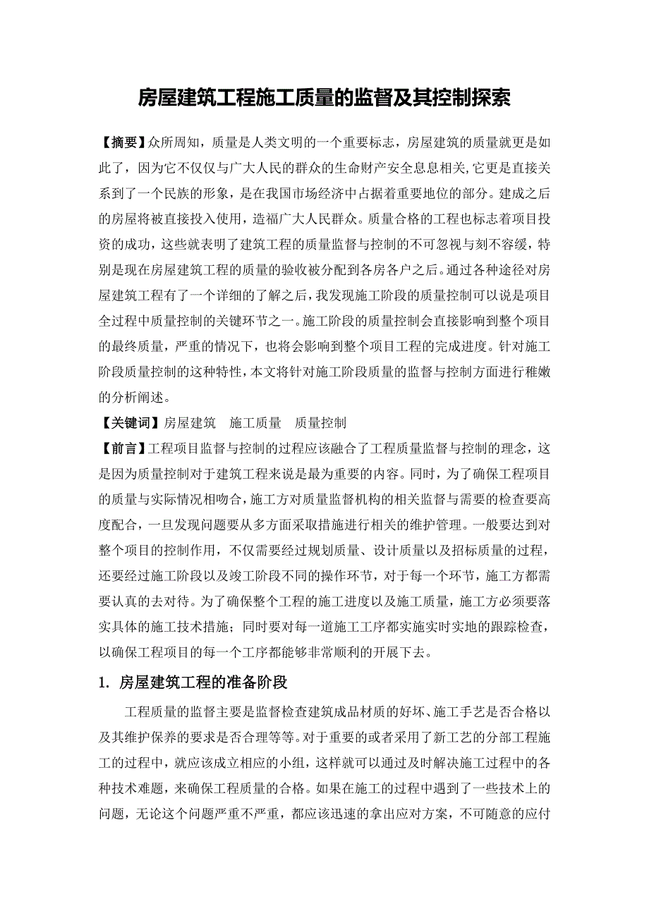 房屋建筑工程施工质量的监督及其控制探索_第1页