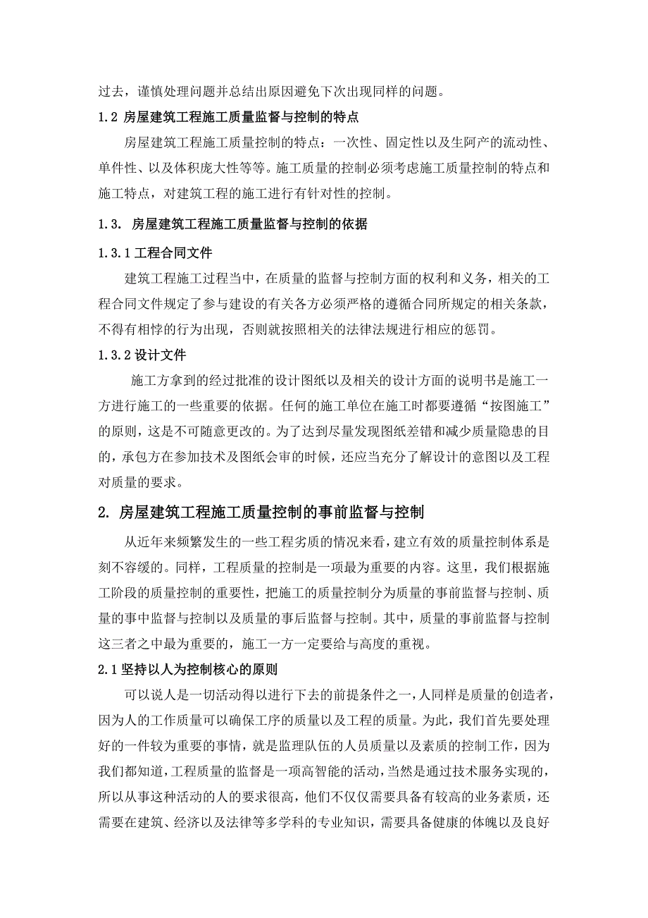 房屋建筑工程施工质量的监督及其控制探索_第2页